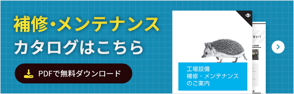補修・メンテナンスカタログはこちら PDFで無料ダウンロード