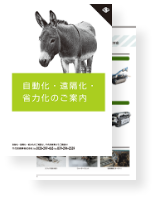 自動化・省力化の製品紹介
