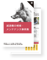 減速機の事例集