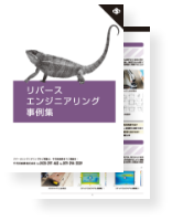 リバースエンジニアリング事例集