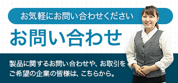 お気軽にお問い合わせください お問い合わせ 製品に関するお問い合わせや、お取引をご希望の企業の皆様は、こちらから