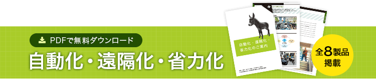 自動化・遠隔化・省力化 PDFで無料ダウンロード