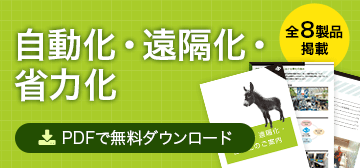 自動化・遠隔化・省力化 PDFで無料ダウンロード