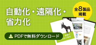 自動化・遠隔化・省力化 PDFで無料ダウンロード