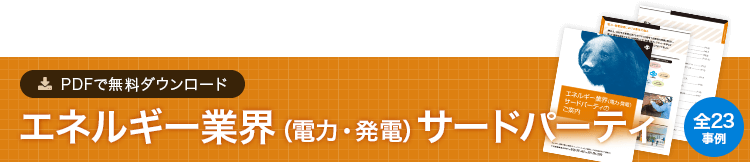 エネルギー業界（電力・発電）サードパーティ PDFで無料ダウンロード