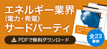 エネルギー業界（電力・発電）サードパーティ PDFで無料ダウンロード