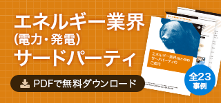 エネルギー業界（電力・発電）サードパーティ PDFで無料ダウンロード