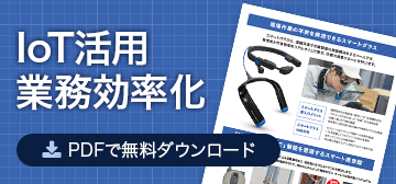 IoT活用 業務効率化 PDFで無料ダウンロード