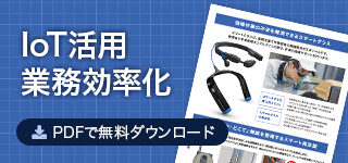 IoT活用 業務効率化 PDFで無料ダウンロード