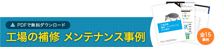 工場設備の補修・メンテナンス 問題解決事例集ダウンロード PDFですぐにダウンロード可能