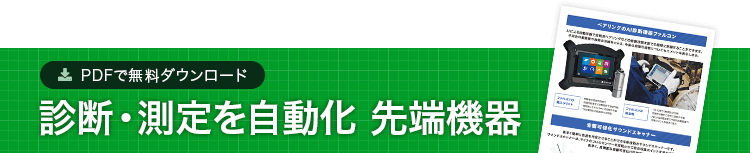 診断・測定を自動化 先端機器 PDFで無料ダウンロード