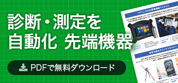 診断・測定を自動化 先端機器 PDFで無料ダウンロード