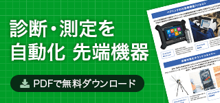 診断・測定を自動化 先端機器 PDFで無料ダウンロード