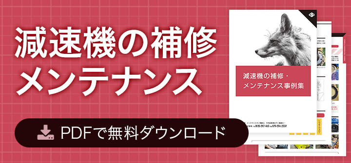 減速機の補修・メンテナンス PDFで無料ダウンロード
