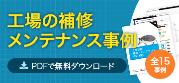 工場設備の補修・メンテナンス 問題解決事例集ダウンロード PDFですぐにダウンロード可能