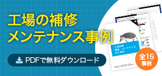 工場の補修・メンテナンス事例 PDFで無料ダウンロード