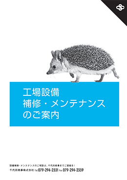 工場設備の補修・メンテナンス【問題解決事例集】