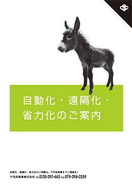 自動化・遠隔化・省力化【問題解決事例集】 ダウンロード