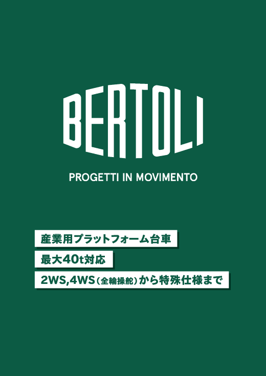 Bertoli総合製品カタログ