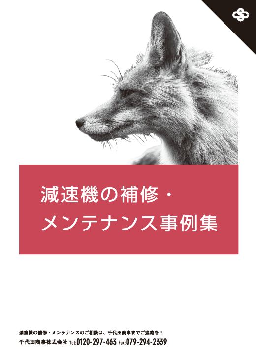 減速機事例集 ダウンロード