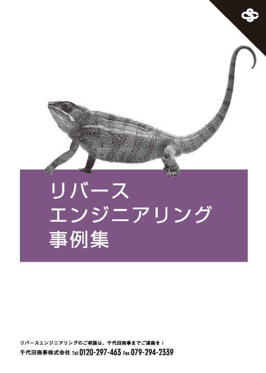 リバースエンジニアリング事例集 ダウンロード