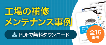 工場の補修・メンテナンス事例 PDFで無料ダウンロード