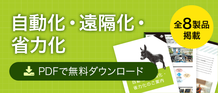 自動化・遠隔化・省力化 PDFで無料ダウンロード