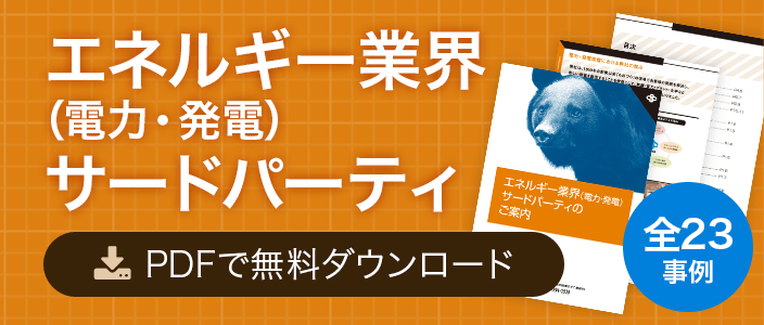 エネルギー業界（電力・発電）サードパーティ PDFで無料ダウンロード