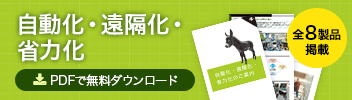 自動化・遠隔化・省力化 PDFで無料ダウンロード