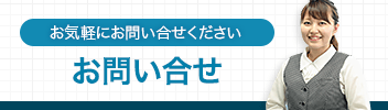 お気軽にお問い合せください お問い合せ