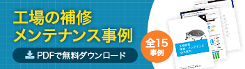 工場の補修・メンテナンス事例 PDFで無料ダウンロード