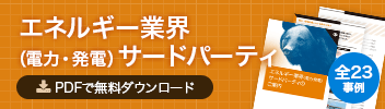 エネルギー業界（電力・発電）サードパーティ PDFで無料ダウンロード