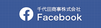 千代田商事株式会社 Facebook