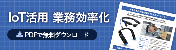 IoT活用 業務効率化 PDFで無料ダウンロード