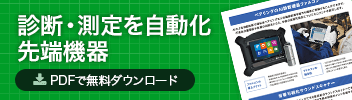 診断・測定を自動化 先端機器 PDFで無料ダウンロード