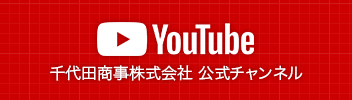 Youtube 千代田商事株式会社 公式チャンネル