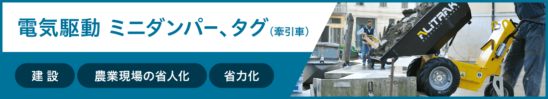 電気駆動 ミニダンパー、タグ（牽引車）